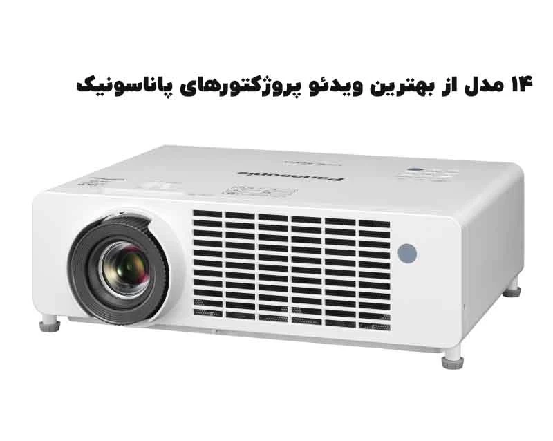 ۱۴ مدل از بهترین ویدئو پروژکتورهای پاناسونیک Panasonic